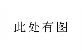 亚东讨债公司成功追讨回批发货款50万成功案例